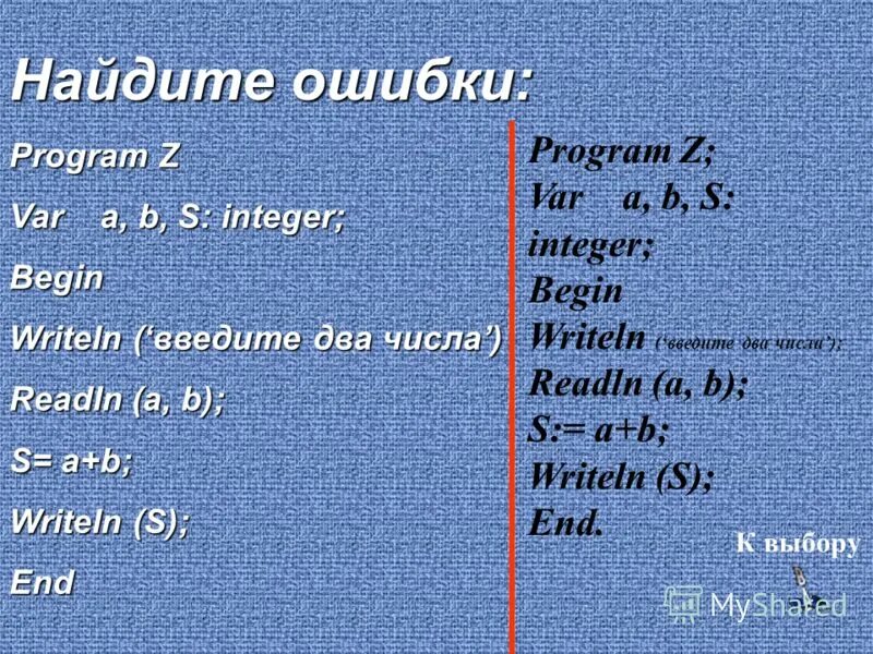 Writeln. Writeln в Паскале. Program QQ; var a, b: integer; begin writeln('введите два числа'); read(a,b); writeln(a,'+',b,'=',a+b); end;. Readln в Паскале. Var a b div