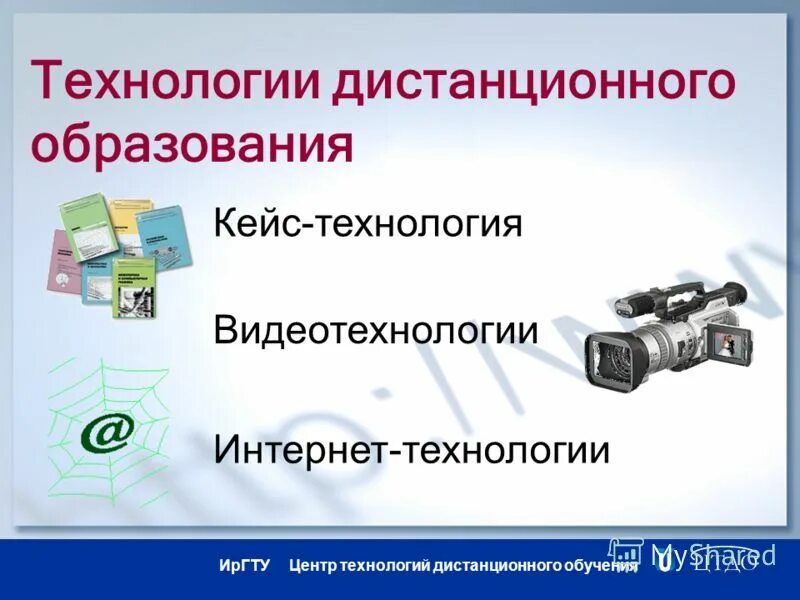 Дистанционное управление технология 7 класс презентация. Дистанционные технологии в образовании. Дистанционное обучение технология обучения. Дистанционные технологии обучения в современном образовании. Дистанционные технологии примеры.