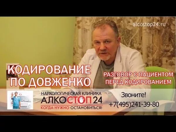 Кодирование от алкоголизма феникс. Недельный запой. Кодирование по Довженко. Довженко нарколог.