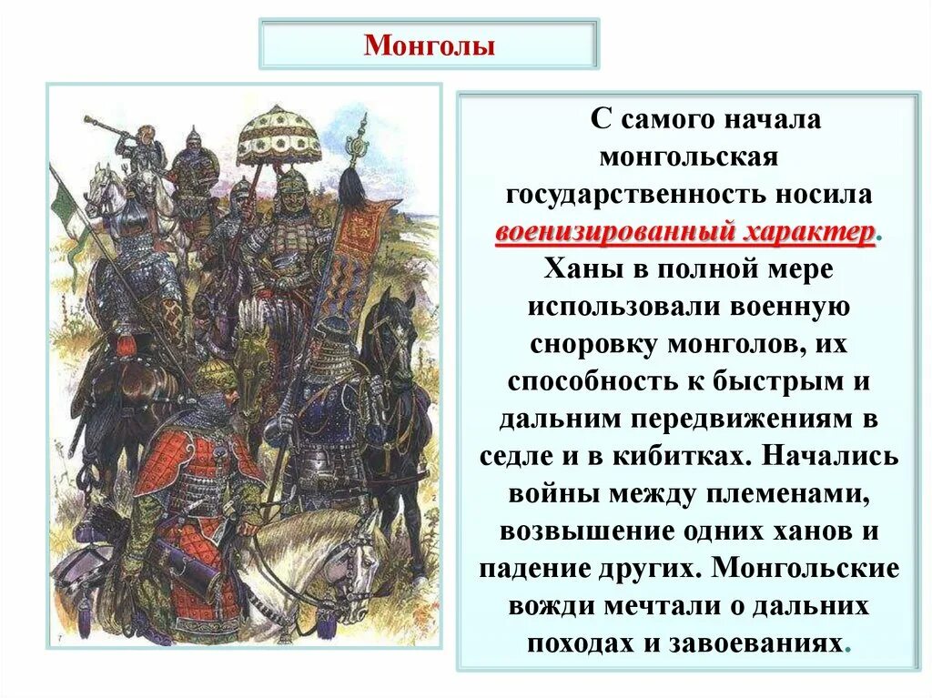 Возникновение монгольской империи. Монголы происхождение. Появление монголов. Завоевания Чингисхана и его потомков 6 класс. Историческое наследие монгольской империи кратко