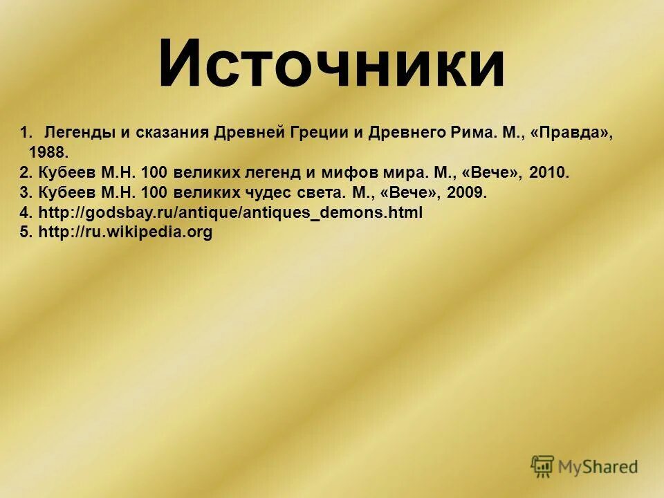 Создание мира в древнем египте. Мифы как исторический источник доклад. Религия древней греции презентация. Источники мифов. Мифы египта.