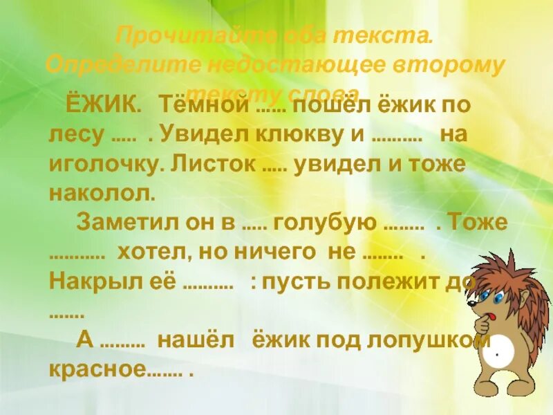 Ночью Ежик гулял по лесу. Ежик гуляет по лесу. Темной ночью серый Ежик гулял по лесу. Ежик пошел темной ночью серый Ежик. Сегодня не пойду слова