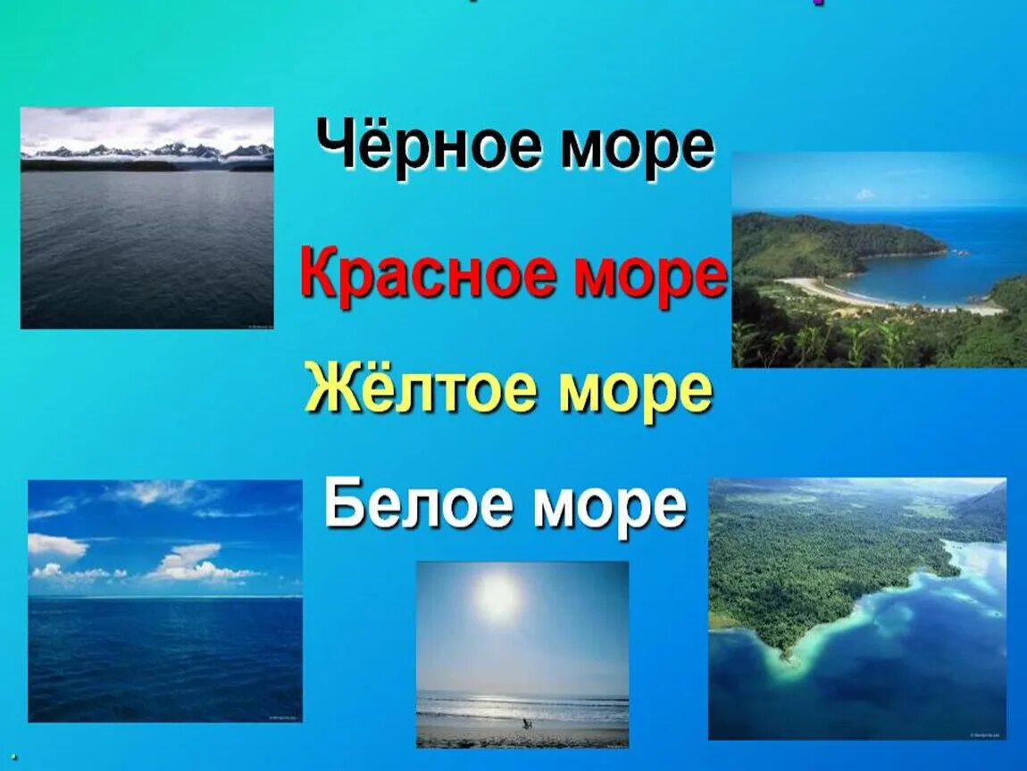 Море презентация для детей. Названия морей для детей. Моря по цветам название. Самое красивое название моря. Моря названия 2 класс.