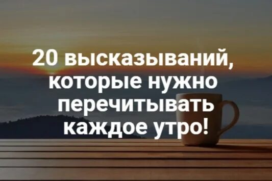 Фразы с 20 словами. 20 Высказываний, которые нужно перечитывать каждое утро!. 20 Афоризмов. 20 Фраз алкафона.