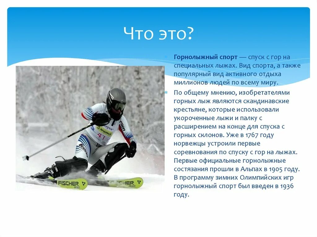 Спорт 10 предложений. Горные лыжи сообщение. Сообщение о горнолыжном спорте. Горнолыжный спорт доклад. Горные лыжи презентация.