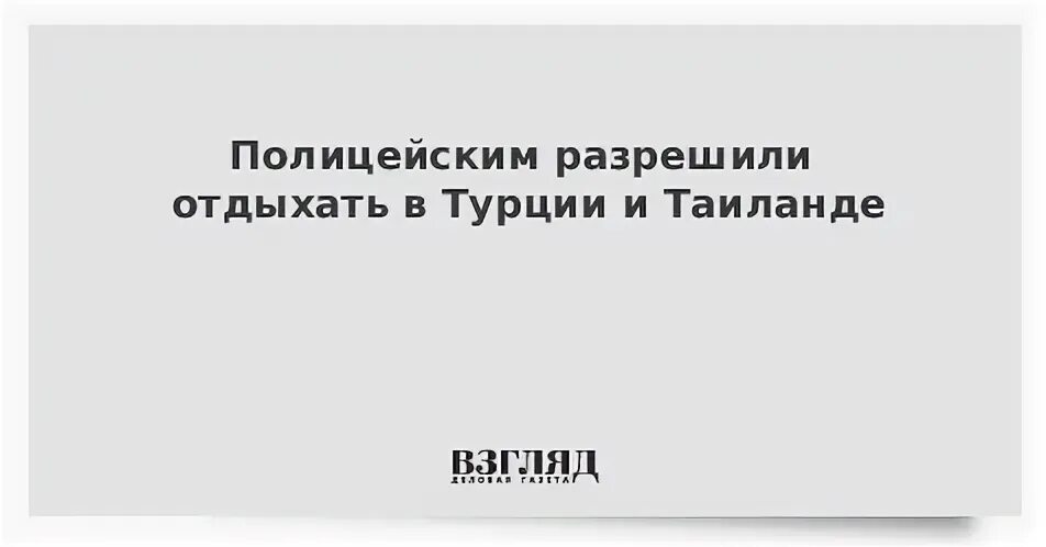 Список разрешенных стран для сотрудников мвд 2024