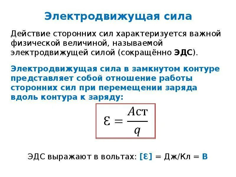 Ис эдс. ЭДС понятие физика. Электродвижущая сила (определение, формула).. ЭДС силы источника формула. Электродвижущая сила ЭДС формула.