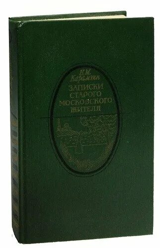 Книга записки старого. Карамзин Записки старого Московского жителя оглавление. Карамзин. Записки старого Московского жителя 1986. Записки старого аристократа. Записки старого кабеля купить.