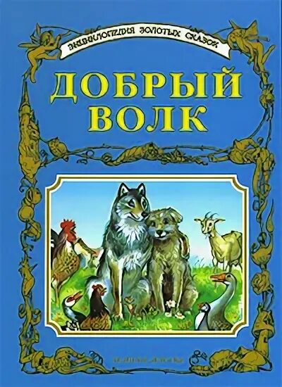 красная шапочка братья гримм книга. красная шляпочка сказка. серый волк сказочный. в сказках добрый а волк. волк и иван царевич.