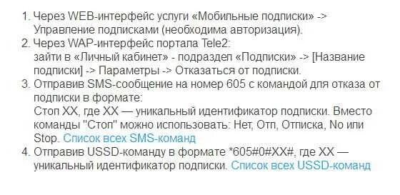 Как отключить подписки на теле2. Как отключить смс на теле2. Отключение подписок теле2 команды.