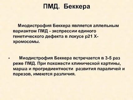 Миодистрофия беккера