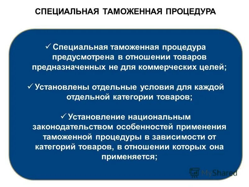 Таможенный процедуры рф