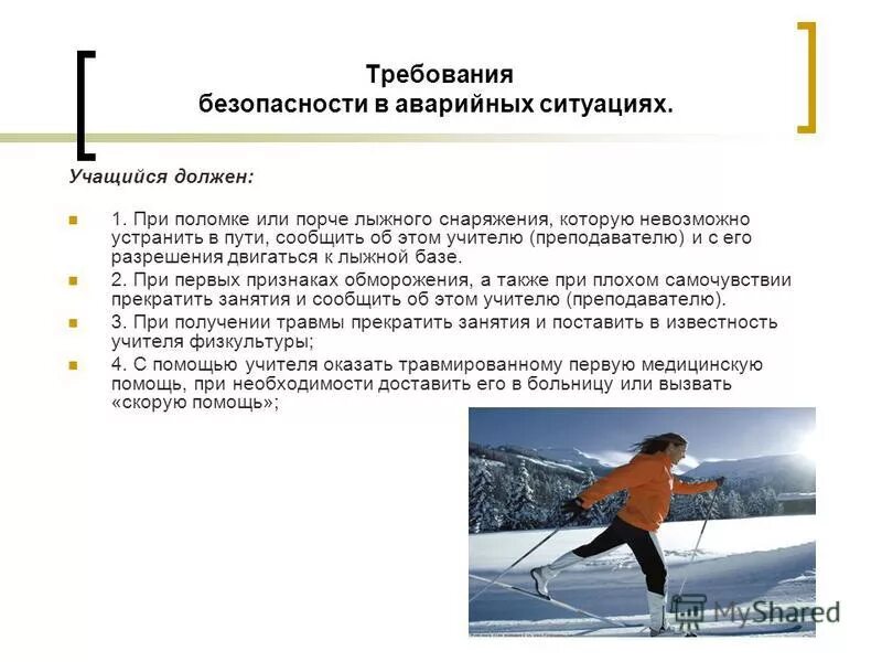 техника безопасности на уроках лыжной подготовки. техника безопасности на уроках лыжной подготовки. урок физкультуры на лыжах. проведение занятий по лыжной подготовке. техника безопасности при занятиях лыжной подготовкой.