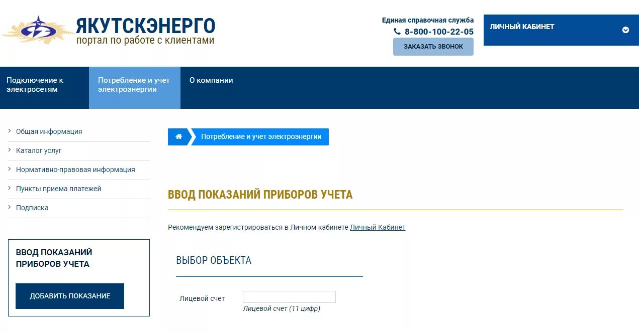 Дэк якутскэнерго. Передача показаний электроэнергии якутскэнерго. энергосбыт якутск. якутскэнерго личный. якутскэнерго личный кабинет.