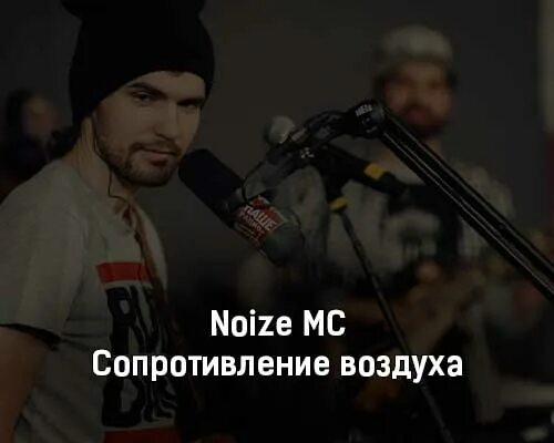 Noize MC сопротивление воздуха. Нойз МС билет Ереван. Нойз МС песня про Белгород. Нойз МС С флагом Украины.