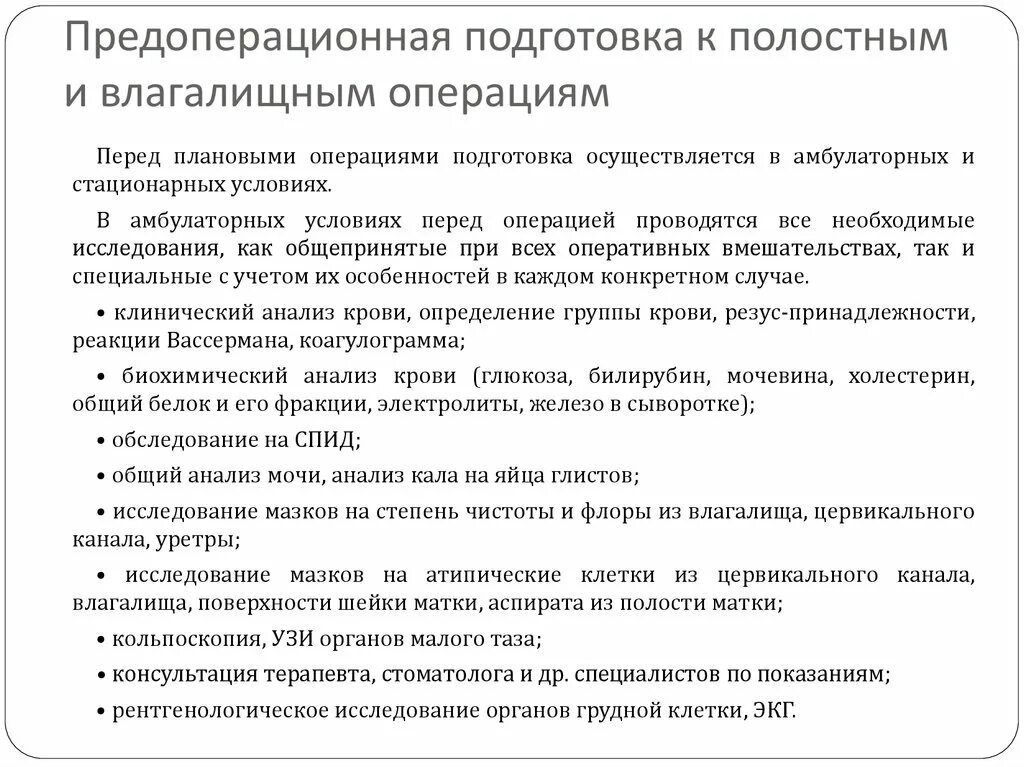 Предоперационная подготовка к гинекологическим операциям. Подготовка больных к гинекологическим операциям. Подготовка пациентки к операции в гинекологии. Подготовка к полостной гинекологической операции. Что необходимо перед операцией