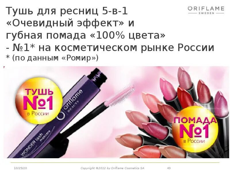 Очевидный эффект. Орифлейм тушь очевидный эффект. факты гордости oriflame. факты орифлейм гордости орифлэйм. факты о туши 5 в 1 орифлейм.