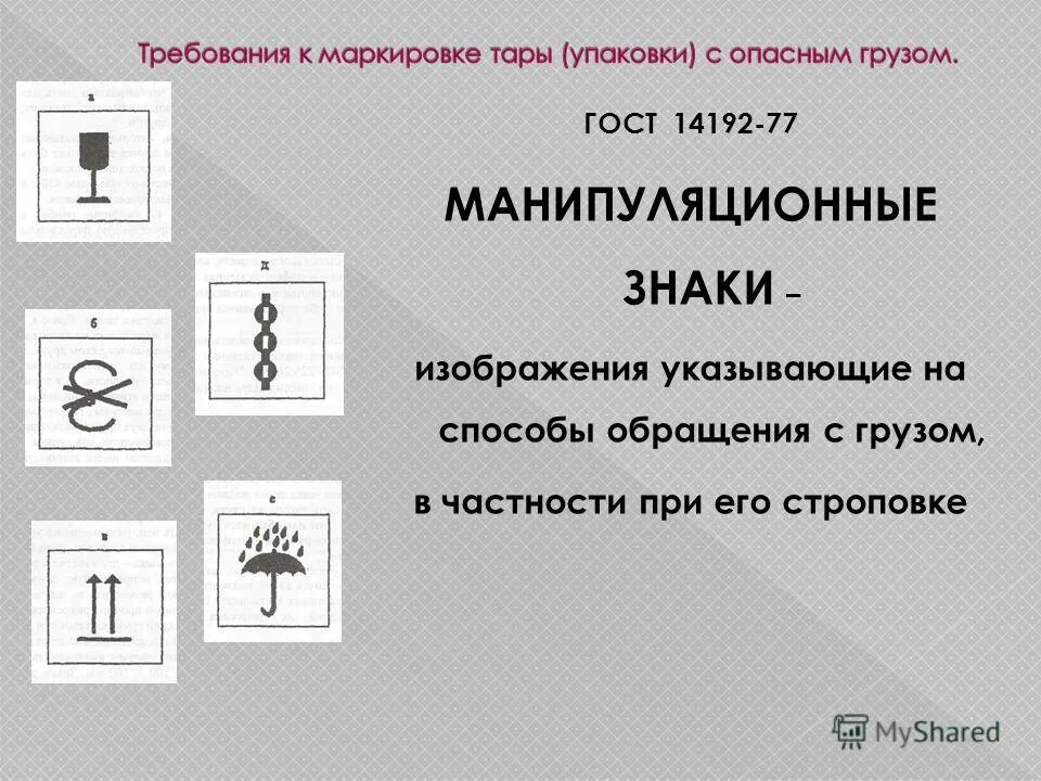 Маркировка транспортной тары. Манипуляционные знаки ГОСТ 14192. Манипуляционные знаки на упаковке. Маркировка тары и упаковки. Маркировка на грузах и упаковках.