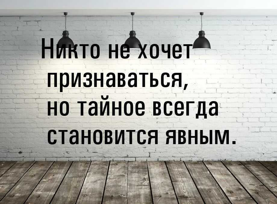 Рано или поздно все становится явным. Все тайное становится явным цитаты. тайное становится явным цитаты. тайное всегда становится явным цитаты. всё тайное становится явным цитата.