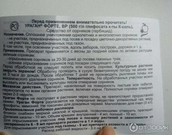 Как разбавлять гербицид. Ураган форте от сорняков инструкция. препарат ураган от сорняков инструкция. ураган средство от сорняков инструкция. ураган гербицид инструкция.