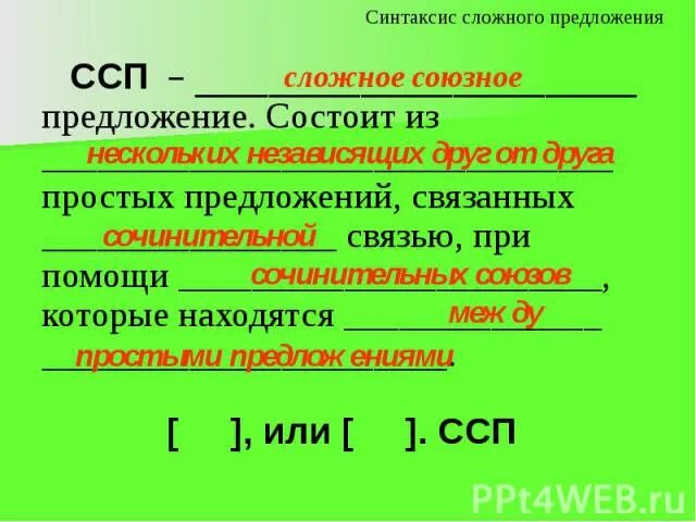 Союзные слова ссп. ССП предложения. ССП предложения примеры. Синтаксис сложного предложения. Синтаксис простого и сложного предложения.