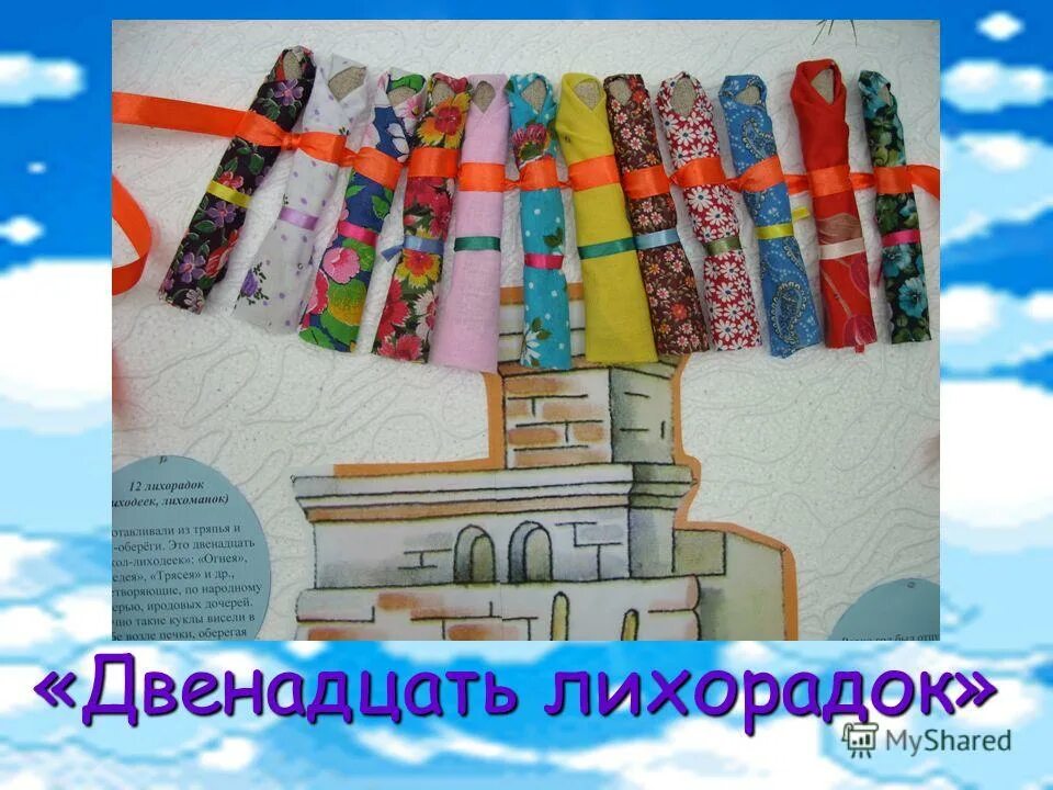 кукла оберег лихоманки, они же лихорадки. двенадцати лихорадок. механизмы изменения теплообмена в различные стадии лихорадки. лихоманки трясовицы. стояние температуры на повышенном уровне.