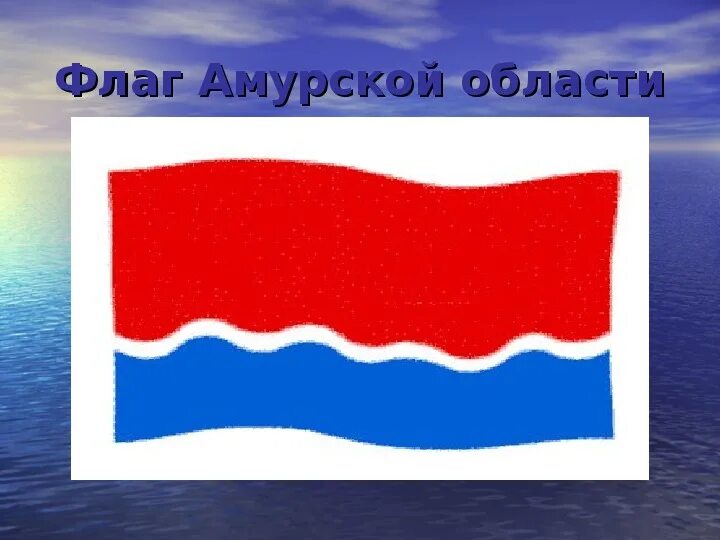 Флаг амура. Амурская область флаг. Амурская область флаг. Флаг амурской республики. Флаг города благовещенска.