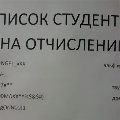 Отчисленные