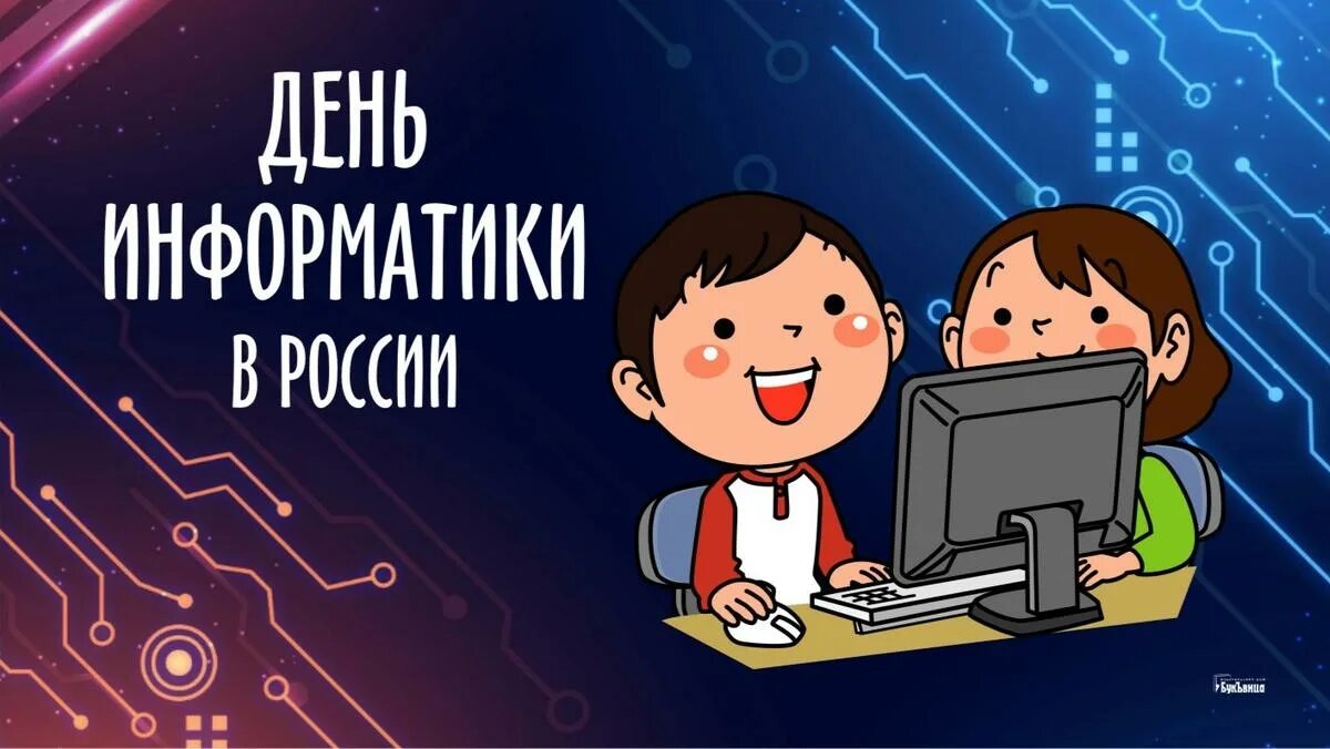 День информатики урок. День информатики. День информатики картинки. Открытка ко Дню информатики. С днем Информатика картинки.