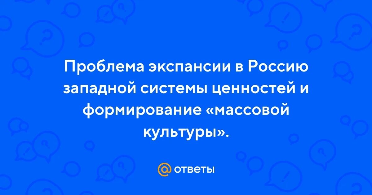 Проблема экспансии в россии западных