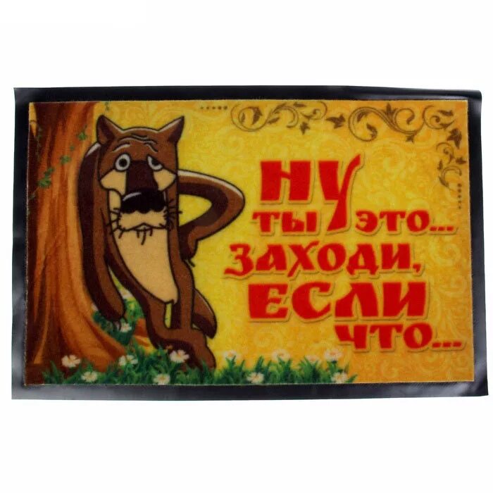 волк заходи если что. прикольные надписи на коврики. ну ты это заходи если что. заходи если что. ты заходи если что.