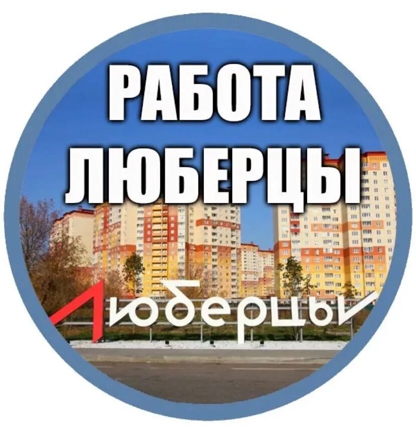 Вакансии в Люберцах. Работа в Люберцах вакансии. Подработка в Люберцах. Группа Люберцы.