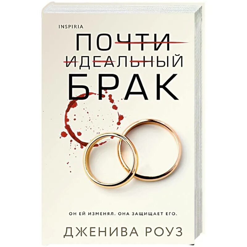 Дженива роуз. Почти идеальный брак. Почти идеальный брак книга. Открытый брак книга. Дженива роуз.