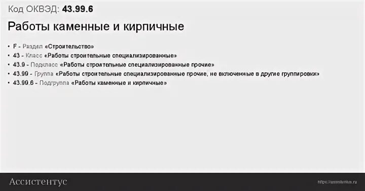 43 оквэд расшифровка. Работы каменные и кирпичные ОКВЭД. ОКВЭД 43. ОКВЭД 43.99 расшифровка. ОКВЭД 43.99.9 расшифровка.