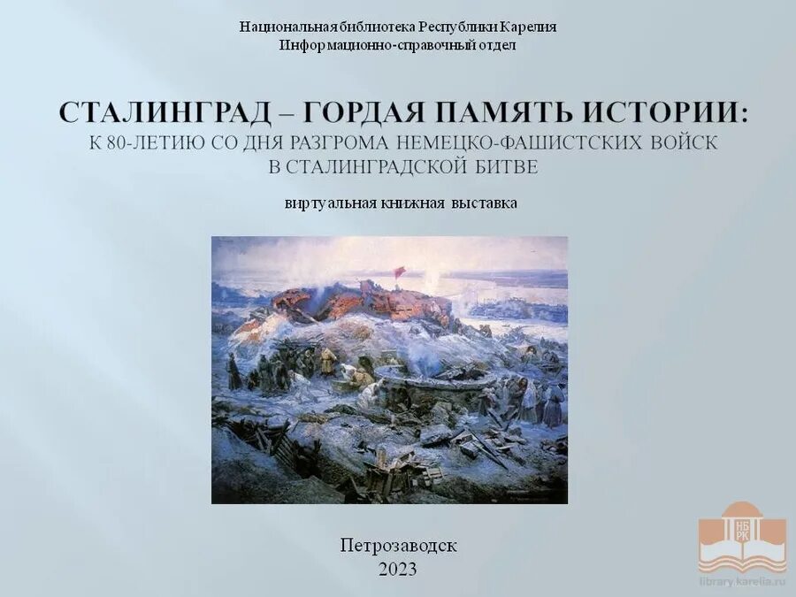 сталинград гордая память истории