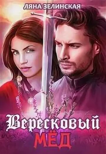 Книги ляны зелинской. Книги ляны зелинской. Книги ляны зелинской. Золотая кровь ляна зелинская. Ляна зелинская книги.