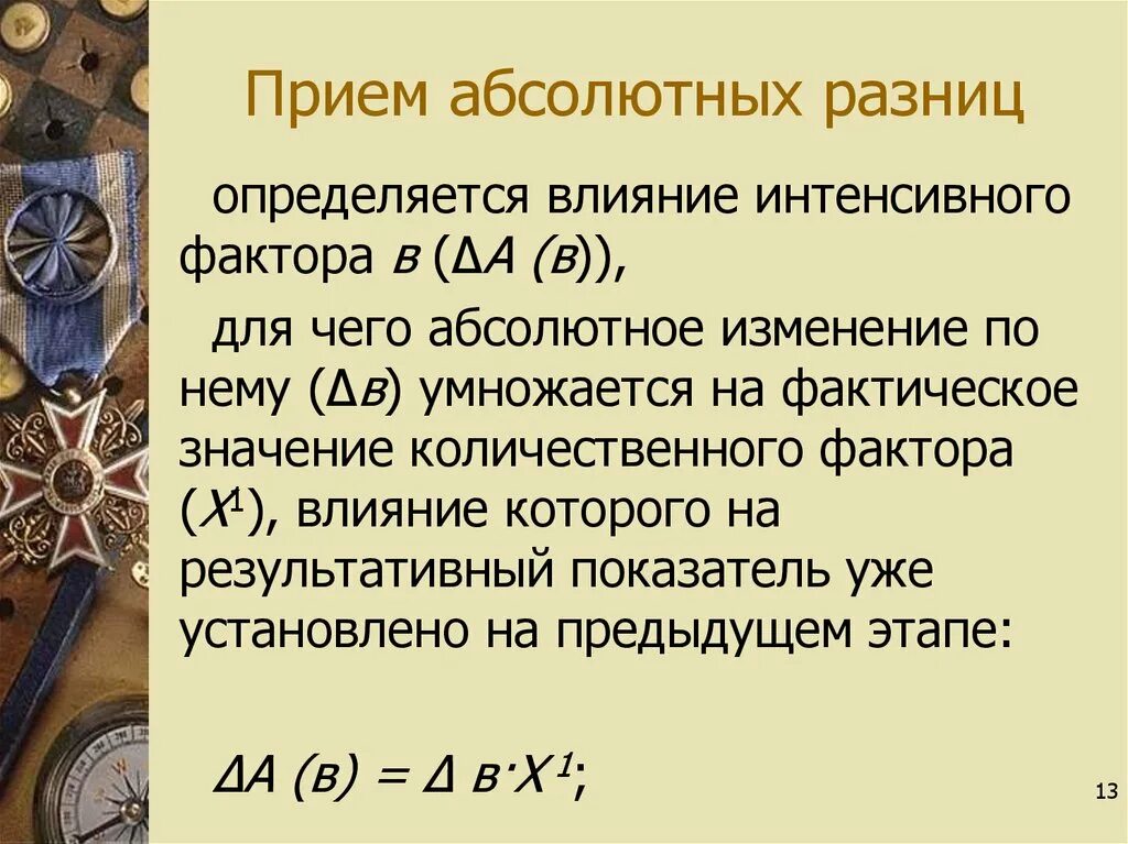 Прием абсолютных разниц. Метод абсолютных единиц формула. Прием абсолютных разниц пример. Что такое абсолютное измения.