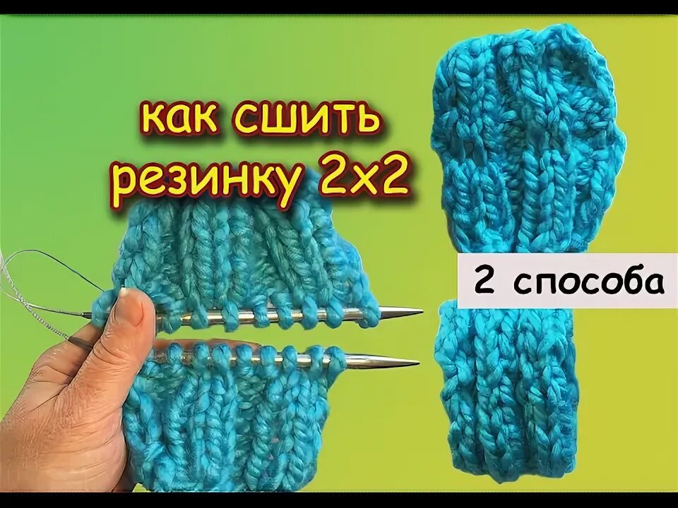 Как соединить резинку между собой Вертикальные трикотажные швы Техники вязания, Вязаное одеяло, Схемы вязания шапо