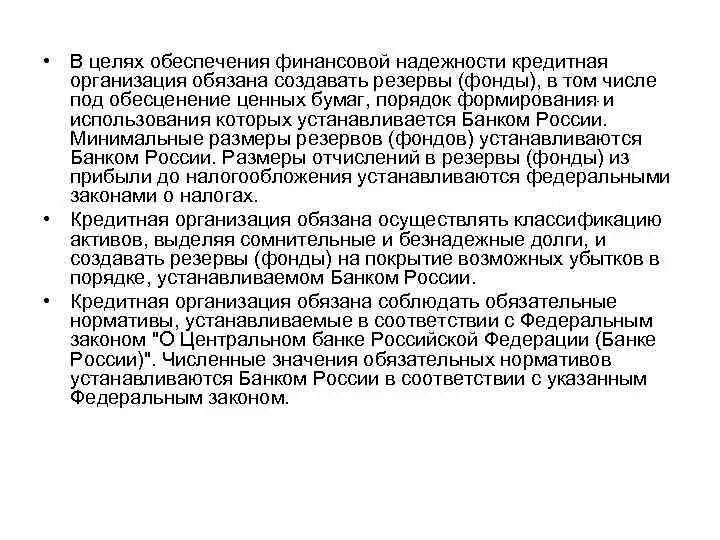 Резервы под обесценение ценных бумаг. Обеспечение финансовой надежности банка. Коммерческий банк обязан создавать резервы.