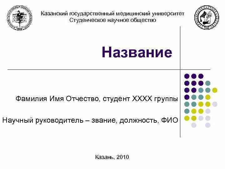Фамилия имя отчество и звание. Фамилия имя отчество и звание. Должность степень звание. Учёное звание и должность. Фамилия имя отчество и звание.