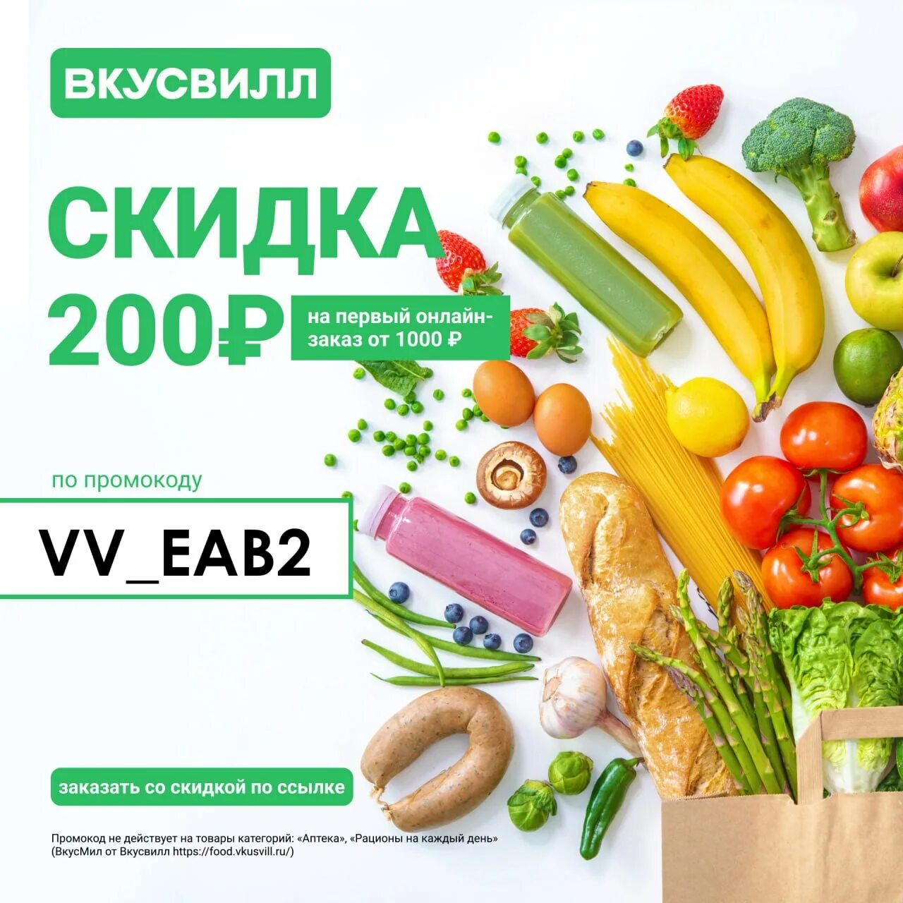 Промокод вкусвилл доставка март 2024. ВКУСВИЛЛ скидка. Реклама магазина ВКУСВИЛЛ. ВКУСВИЛЛ промокод на первый заказ. ВКУСВИЛЛ плакаты.