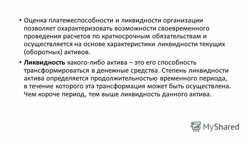 Оценка ликвидности организации. Письмо о платежеспособности компании. Как осуществляется оценка платежеспособности. Письмо о платежеспособности юридического лица. Документы подтверждающие платежеспособность.