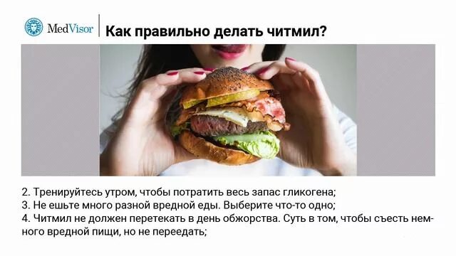 Читмил как часто. Читмил как правильно делать. как часто делать читмил. что едят в читмил. читмил мем.