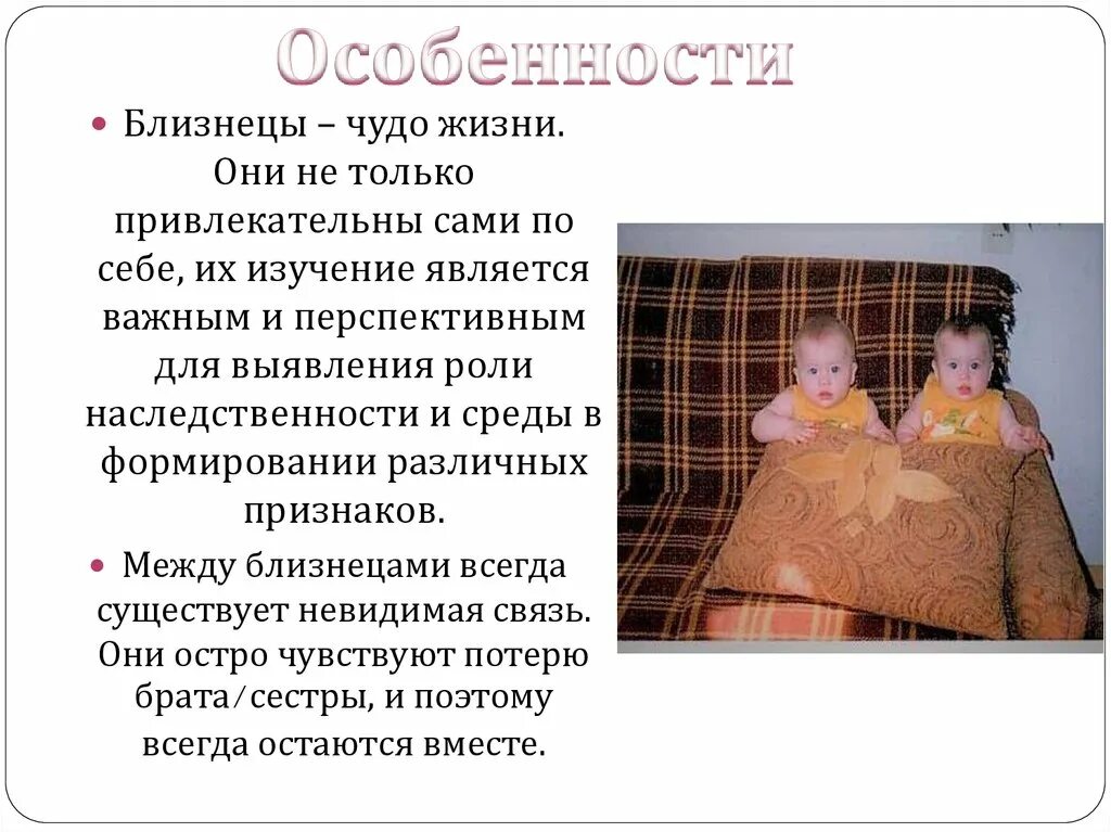 Разнополые близнецы. Проблемы в воспитании близнецов. Связь между близнецами. Однояйцевые близнецы одного пола. Разнополые однояйцевые близнецы.