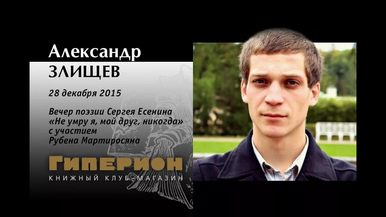 злищев есенин. есенин современный. злищев стихи есенина. есенин читает александр злищев. есенин читает александр злищев.