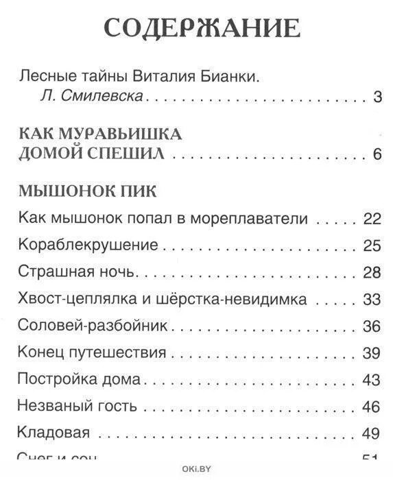 Мышонок пик Бианки сколько страниц. Мышонок пик книга оглавление. Мышонок пик содержание. Мышонок пик количество страниц.