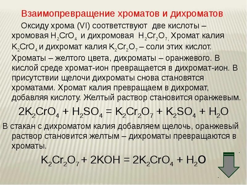 Дихромат хрома cro3. Дихромат калия k2cro4. Хром плюс разбавленная азотная кислота. Хромат натрия в дихромат натрия. Окисление сульфитов