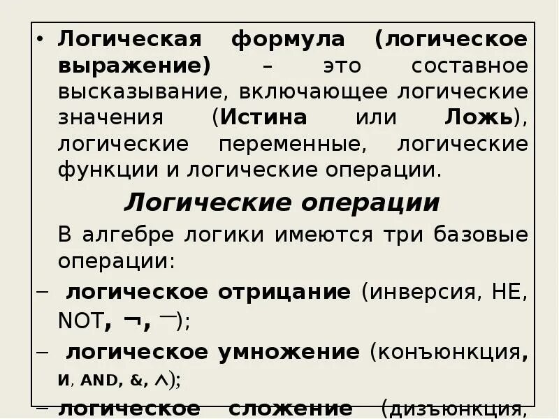 Чему равны логические переменные. Логические значения. Логическая переменная это в информатике. Логические переменные в сложном высказывании. Логическое значение составного высказывания.