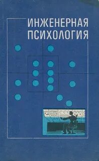 Инженерная психология
