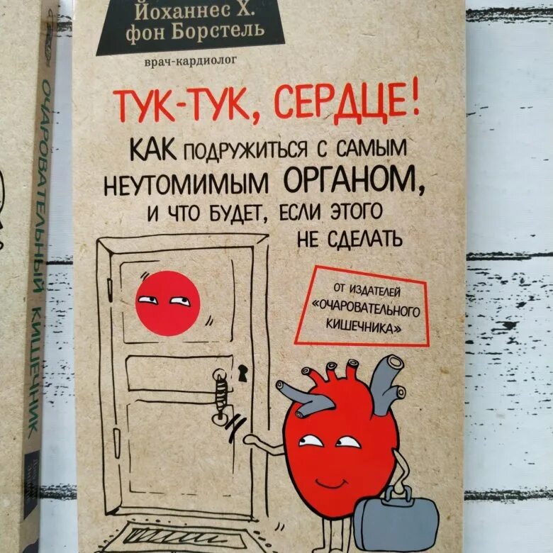 Тук тук сердце. Тук-тук сердце книга. йоханнес борстель. йоханнес фон борстель. книга эксмо тук-тук, сердце.
